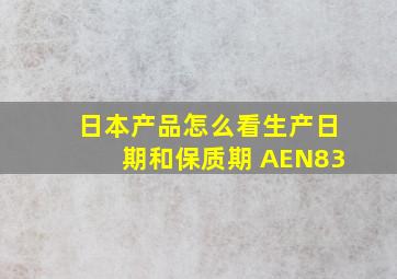 日本产品怎么看生产日期和保质期 AEN83